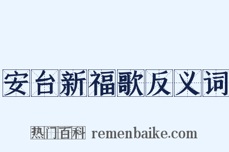 安台新福歌反义词是什么意思的图片